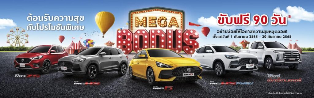 Bonus MEGA ขับฟรี 90 วัน