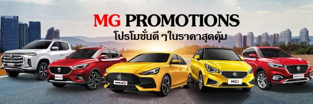 โปรโมชั่นรถยนต์ MG