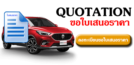 ขอใบเสนอราคา MG ZS