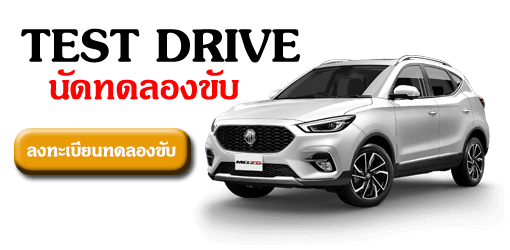 นัดทดลองขับ MG ZS