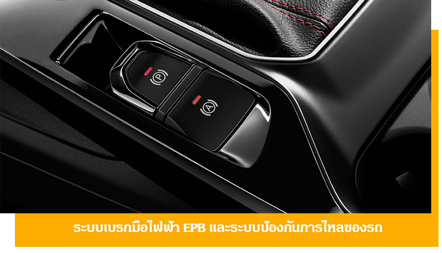 ระบบเบรกมือไฟฟ้า EPB และระบบป้องกันการไหลของรถ