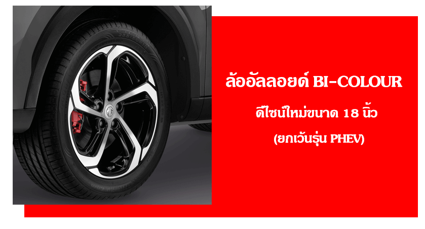 ล้ออัลลอยด์ BI-COLOUR ดีไซน์ใหม่ขนาด 18 นิ้ว (ยกเว้นรุ่น PHEV)