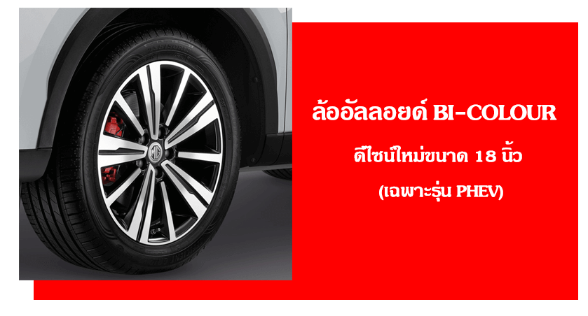 ล้ออัลลอยด์ BI-COLOUR ดีไซน์ใหม่ขนาด 18 นิ้ว (เฉพาะรุ่น PHEV)