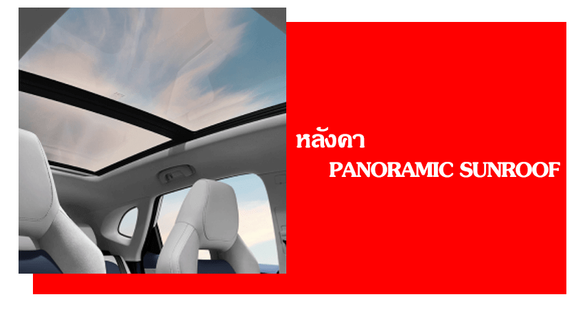 หลังคา PANORAMIC SUNROOF