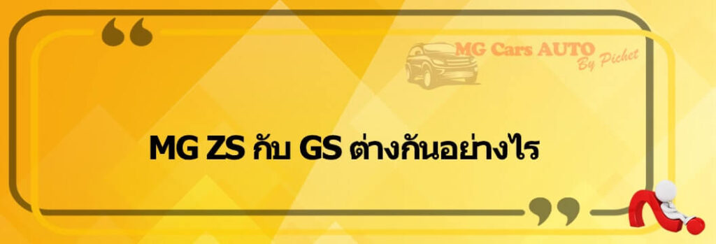 MG ZS กับ GS ต่างกันอย่างไร