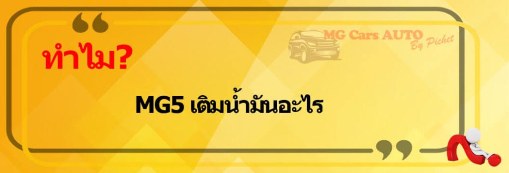 MG5 เติมน้ำมันอะไร