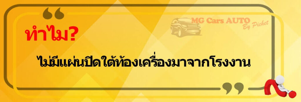 MG5 ไม่มีแผ่นปิดใต้ท้องเครื่องมาจากโรงงาน