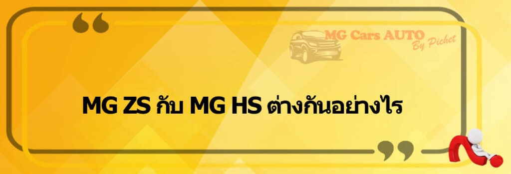 MG ZS กับ MG HS ต่างกันอย่างไร