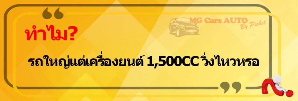 ทำไม MG5 รถยนต์แต่เครื่องยนต์ 1500 ซีซี วิ่งไหวหรอ