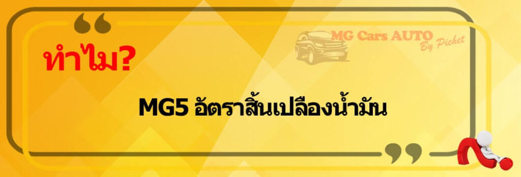 MG5 อัตราสิ้นเปลือง