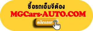 Button ซื้อรถเอ็มจีต้อง MGCars-AUTO