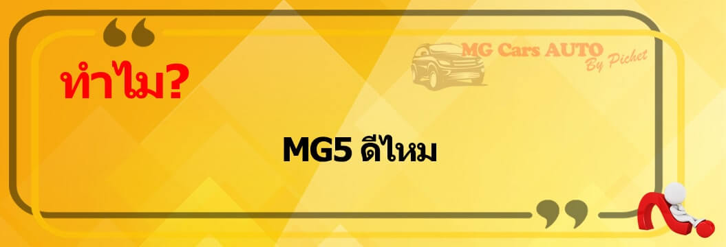 MG5 ดีไหม