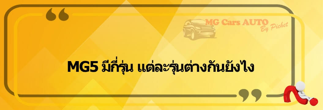 MG5 มีกี่รุ่น แต่ละรุ่นต่างกันยังไง