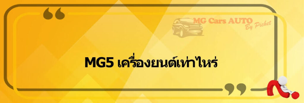 MG5 เครื่องยนต์เท่าไหร่