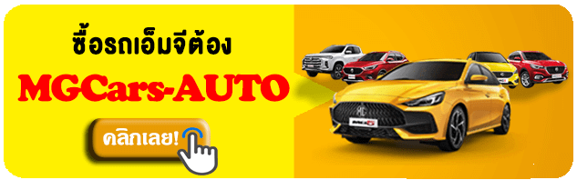 ซื้อรถเอ็มจีต้อง MGCars-Auto